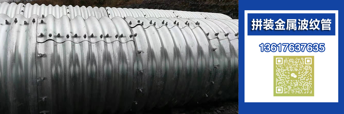 拼装金属波纹管